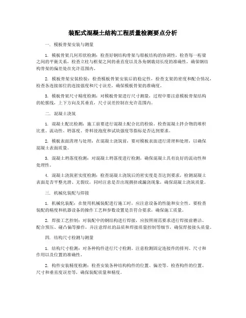装配式混凝土结构工程质量检测要点分析
