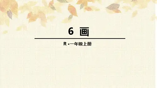 《画》语文教学PPT课件(7篇)