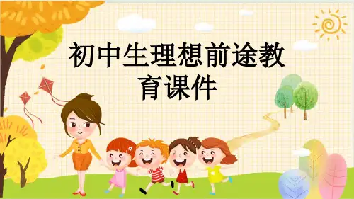 初中生理想前途教育课件