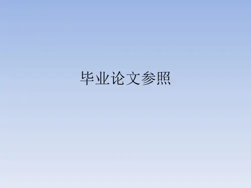 毕业论文参考