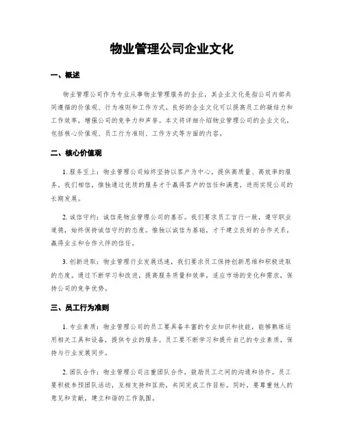 物业管理公司企业文化