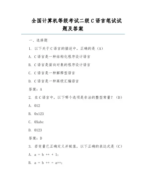 全国计算机等级考试二级C语言笔试试题及答案