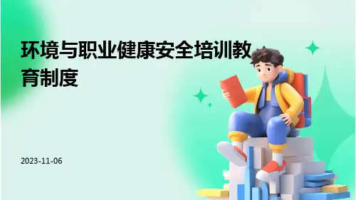 环境与职业健康安全培训教育制度