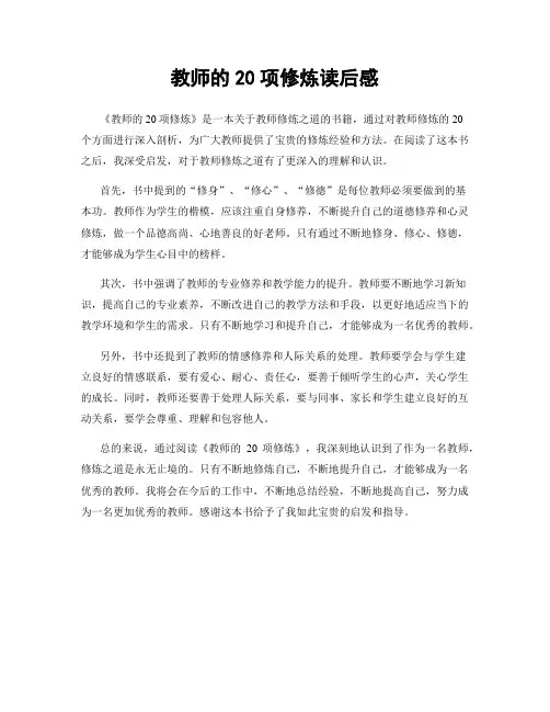 教师的20项修炼读后感