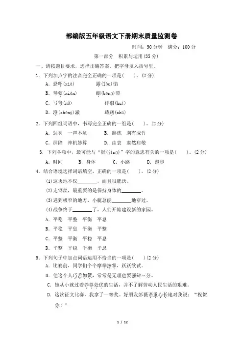 部编版五年级语文下册《期末质量监测卷》2套附答案 (2)