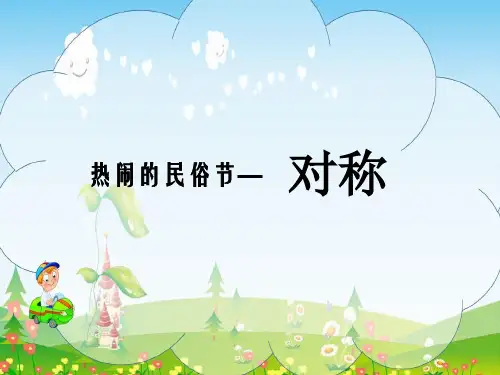 青岛版三年级下册数学课件1 对称(共14张PPT)