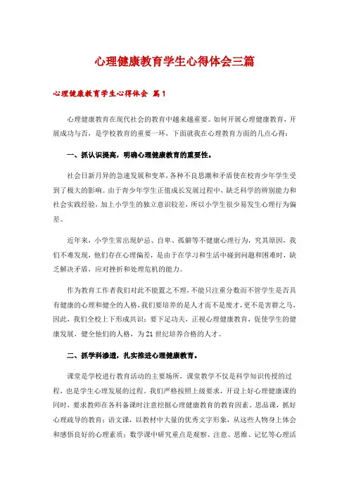 心理健康教育学生心得体会三篇