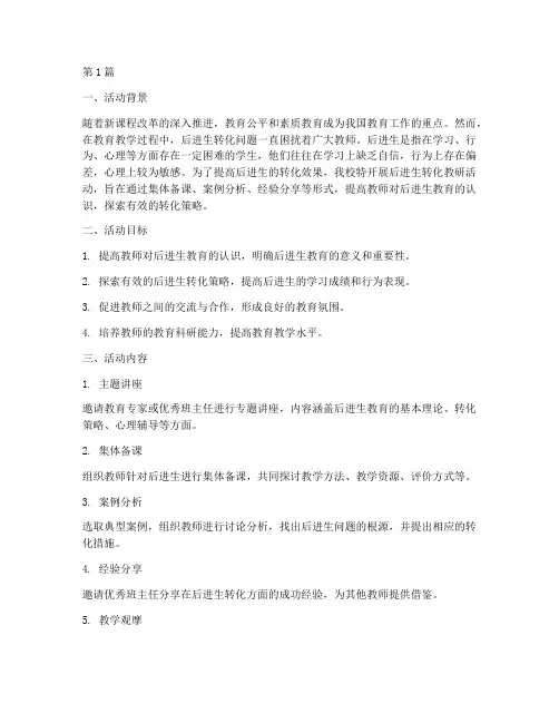 后进生转化教研活动(3篇)