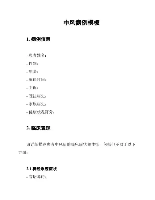 中风病例模板