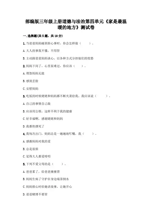 部编版三年级上册道德与法治第四单元《家是最温暖的地方》测试卷附参考答案(考试直接用)