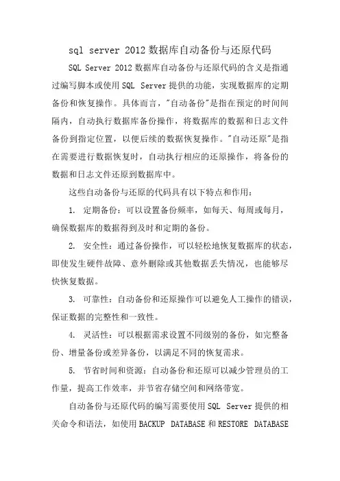 sql server 2012数据库自动备份与还原代码