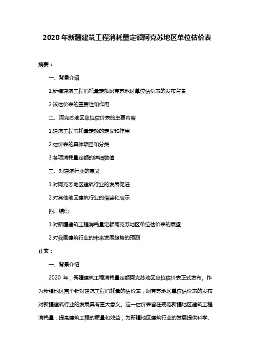2020年新疆建筑工程消耗量定额阿克苏地区单位估价表