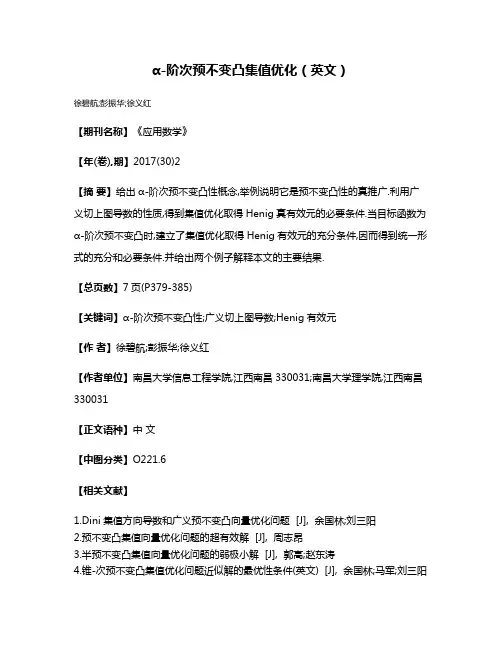 α-阶次预不变凸集值优化（英文）