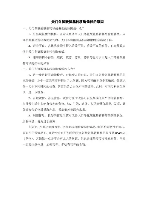 天门冬氨酸氨基转移酶偏低的原因