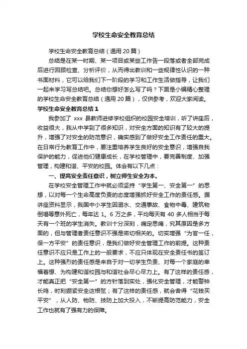 学校生命安全教育总结