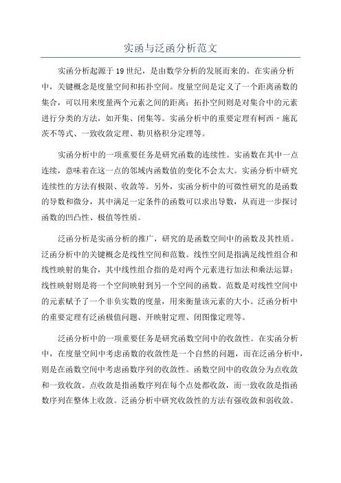 实函与泛函分析范文