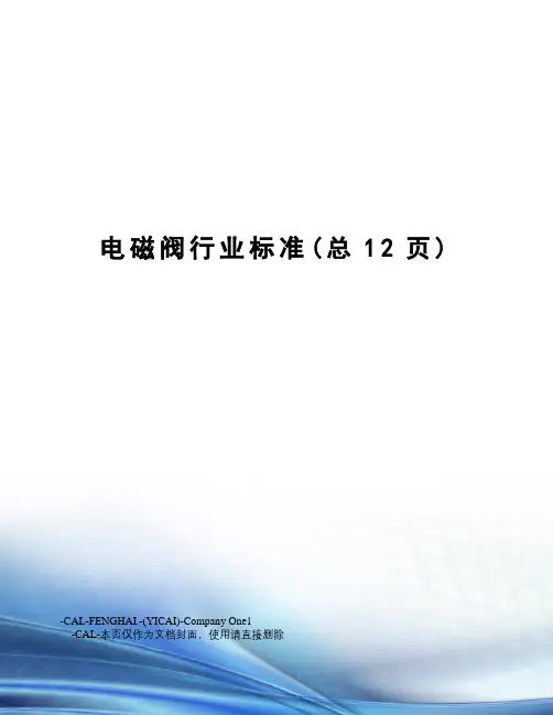 电磁阀行业标准