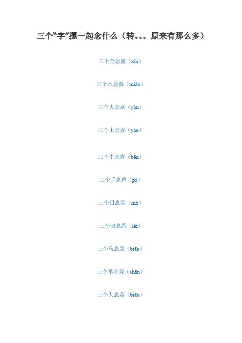 三个“字”摞一起念什么(转。。。原来有那么多)