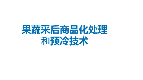 果蔬采后商品化处理和预冷技术_制冷PPT资料