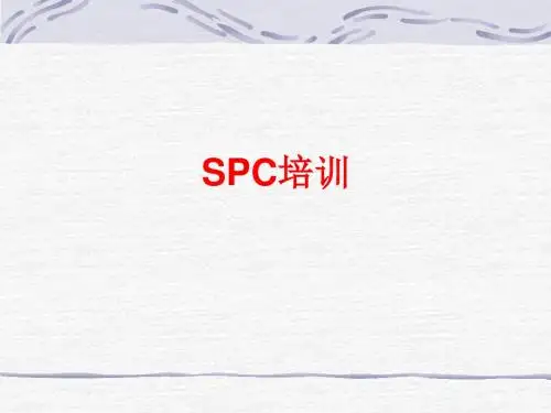 SPC培训课件(PPT共 36张)