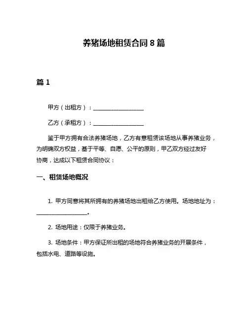 养猪场地租赁合同8篇