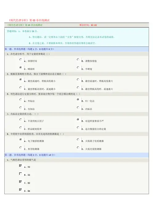 《现代色谱分析》第03章在线测试