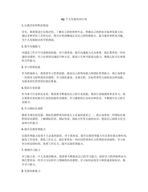 idp个人发展培训计划