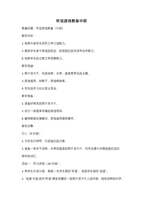 听说游戏教案中班