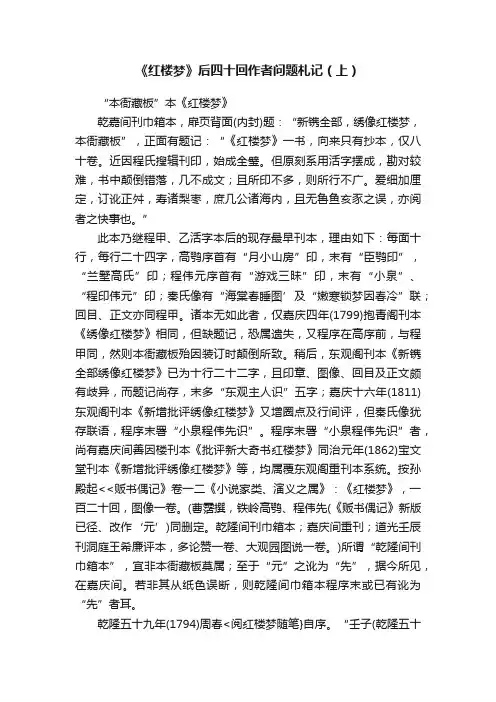 《红楼梦》后四十回作者问题札记（上）