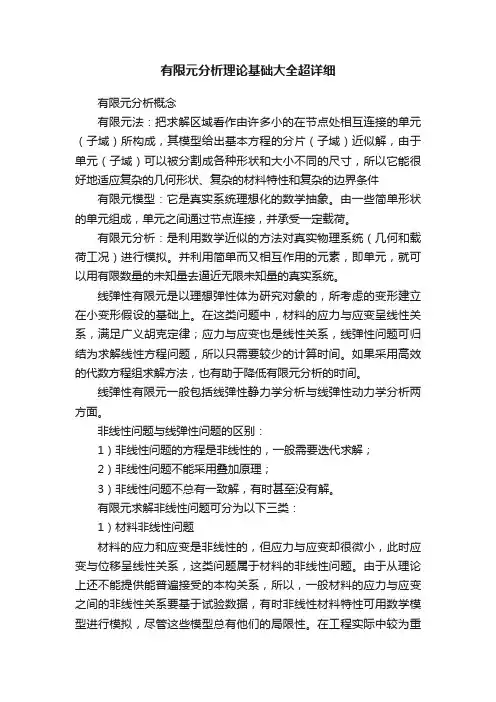 有限元分析理论基础大全超详细