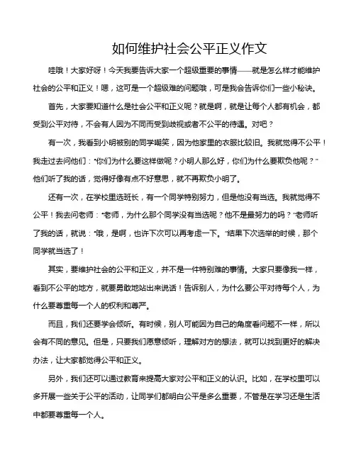 如何维护社会公平正义作文