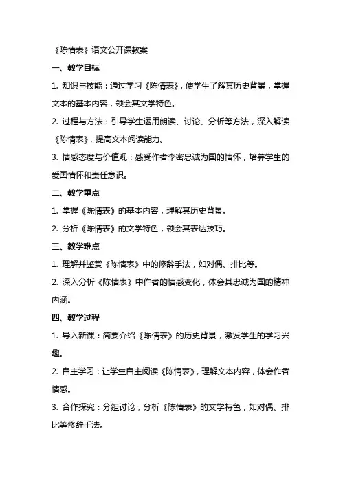 《陈情表》语文公开课教案