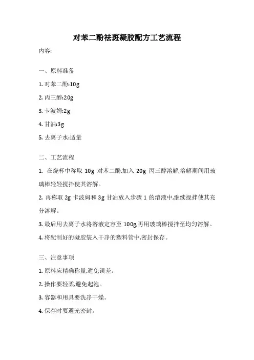 对苯二酚祛斑凝胶配方工艺流程