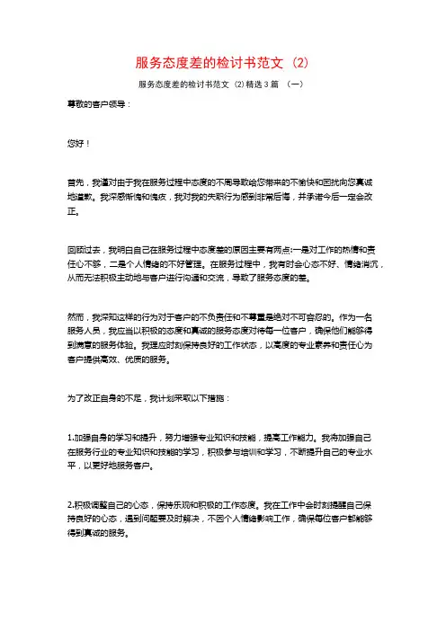 服务态度差的检讨书范文 (2)3篇