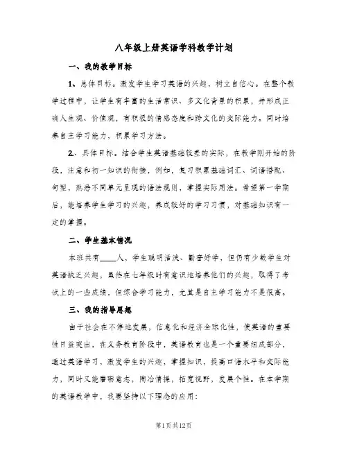2024年八年级上册英语学科教学计划(4篇)