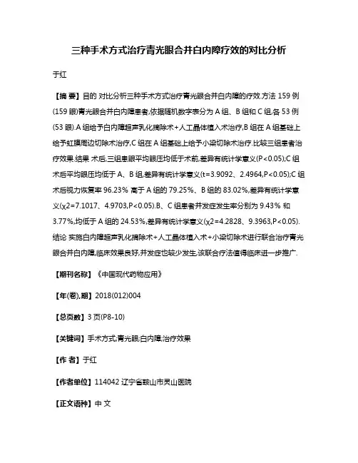 三种手术方式治疗青光眼合并白内障疗效的对比分析