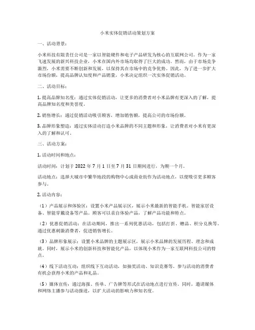 小米实体促销活动策划方案