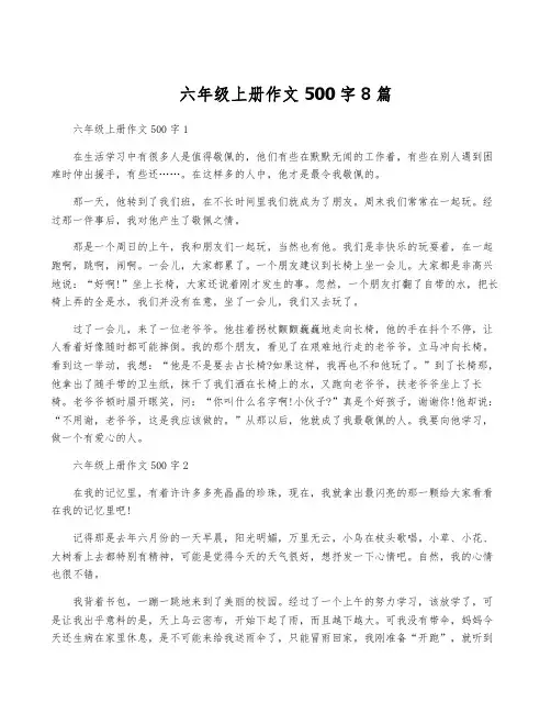 六年级上册作文500字8篇