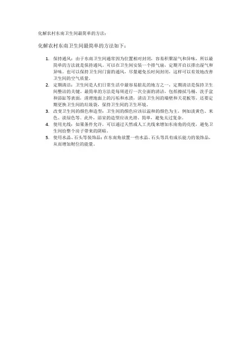 化解农村东南卫生间最简单的方法