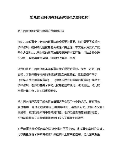 幼儿园老师的教育法律知识及案例分析