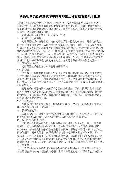 浅谈初中英语课堂教学中影响师生互动有效性的几个因素