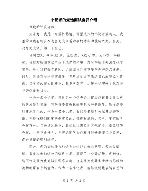 小记者的竞选面试自我介绍