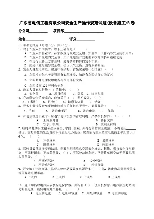 广东省电信工程有限公司安全生产操作规范试题(设备施工)B卷