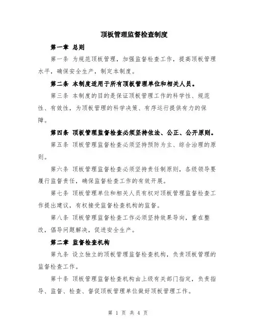 顶板管理监督检查制度