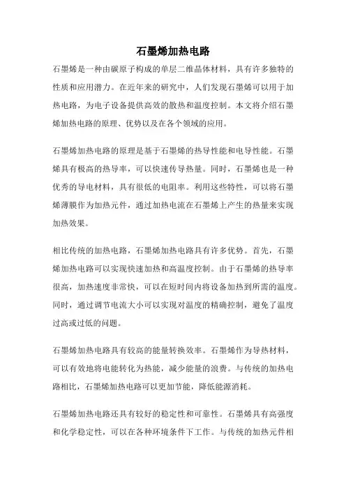 石墨烯加热电路