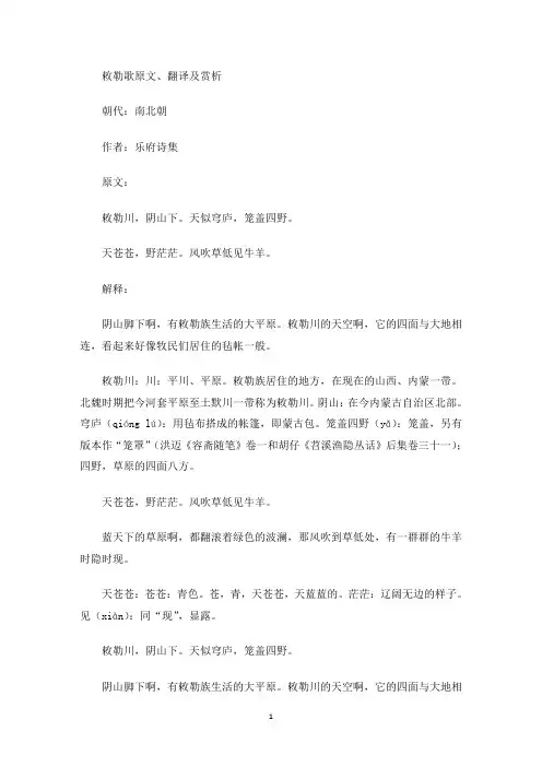敕勒歌原文、翻译及赏析(最新)