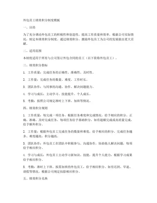 外包员工绩效积分制度模板