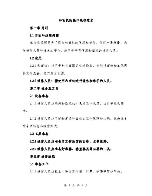 和面机的操作规程范本（二篇）