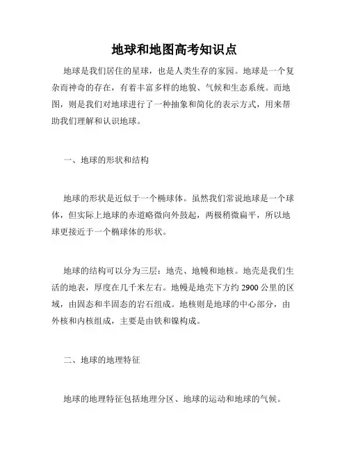 地球和地图高考知识点