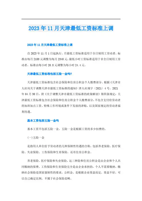 2023年11月天津最低工资标准上调